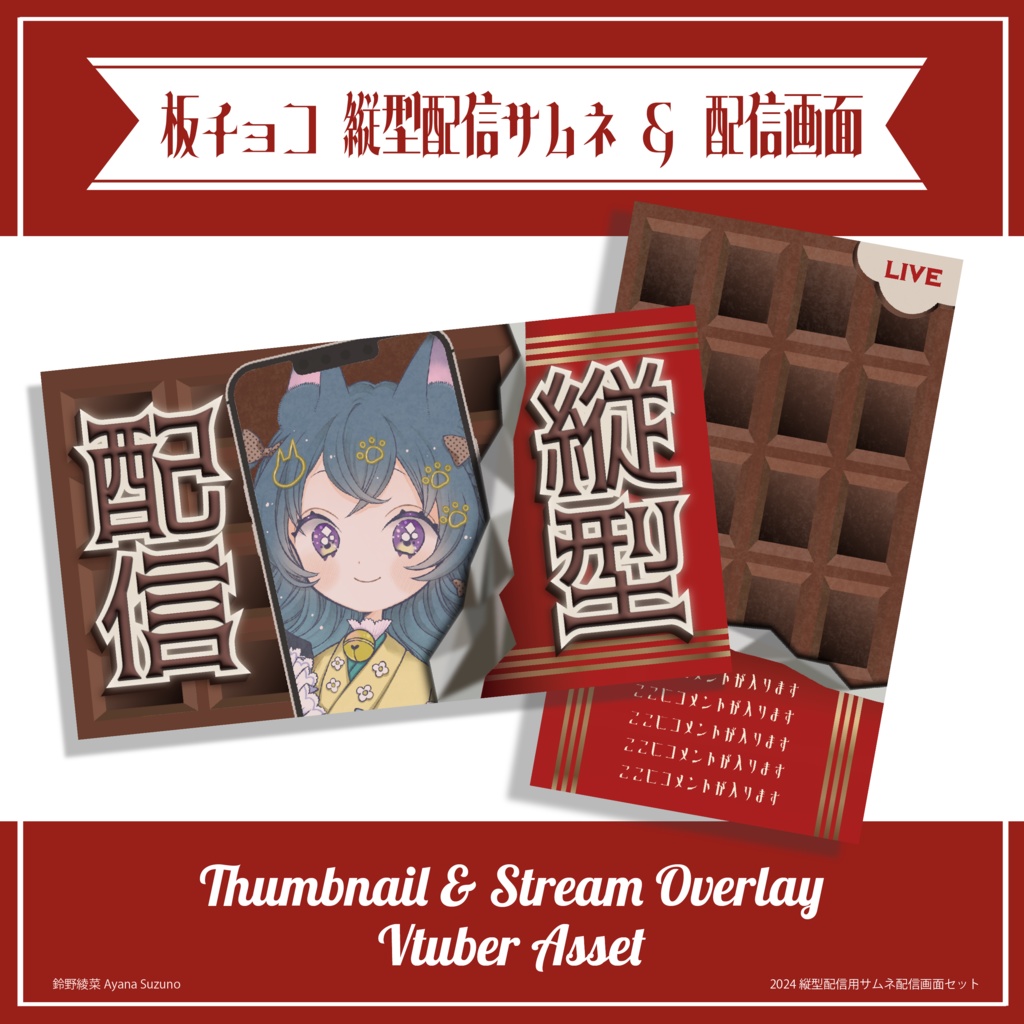 【縦型配信素材】重ねるだけ 板チョコのサムネイル / 配信画面テンプレート【Vtuber Asset】