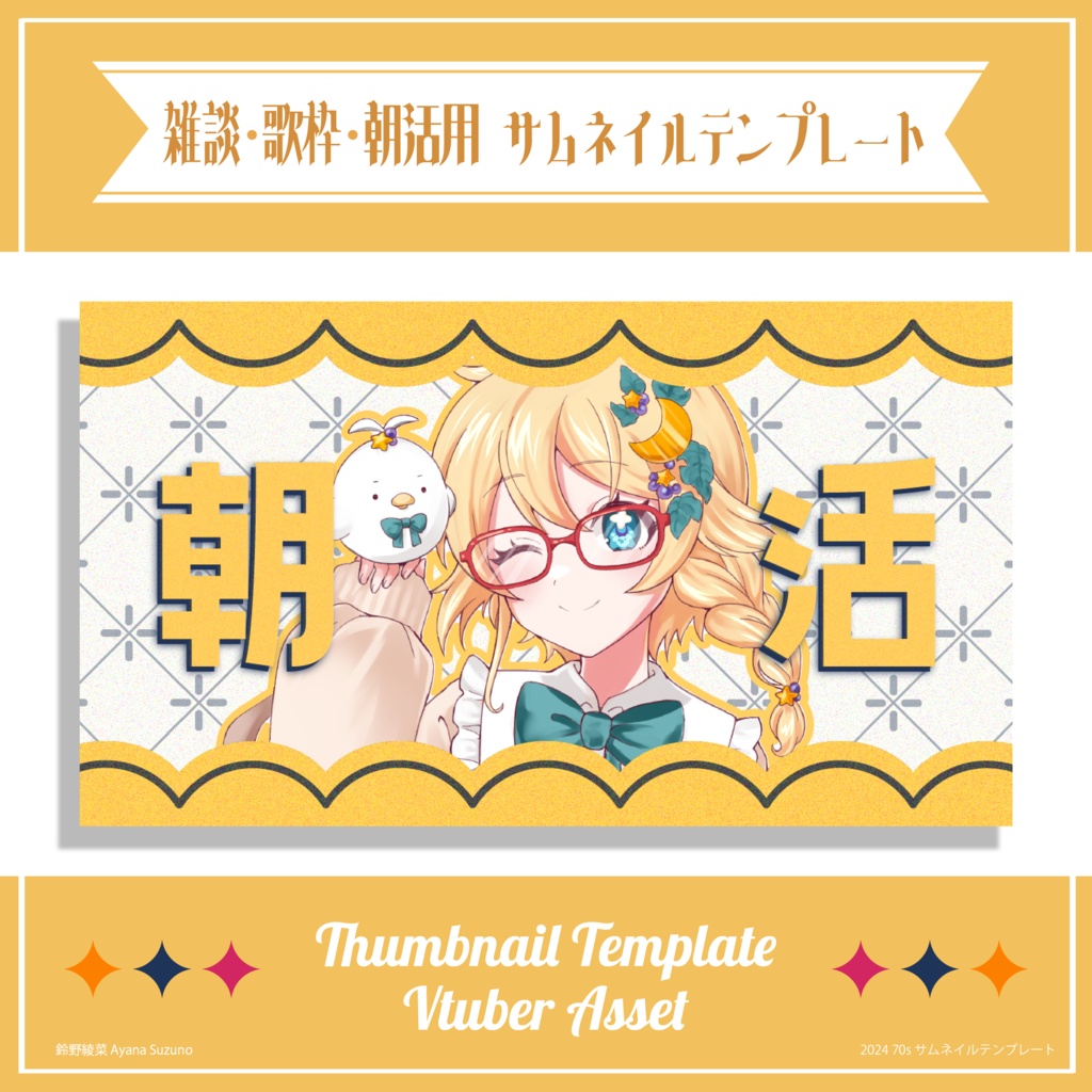 【サムネイル素材】重ねるだけ 雑談・歌枠・朝活用 70年代レトロポップ【Vtuber Asset】