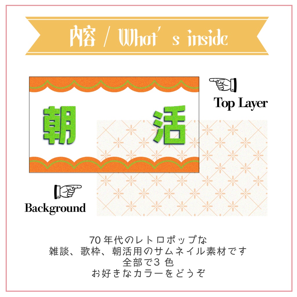 【サムネイル素材】重ねるだけ 雑談・歌枠・朝活用 70年代レトロポップ【Vtuber Asset】