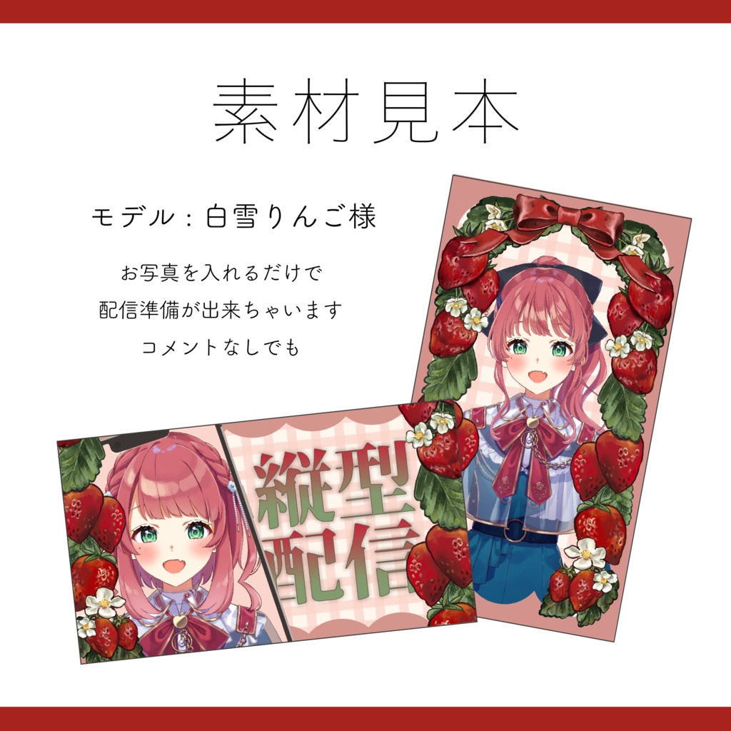 【縦型配信素材】重ねるだけ 手描きイチゴのサムネイル / 配信画面テンプレート【Vtuber Asset】