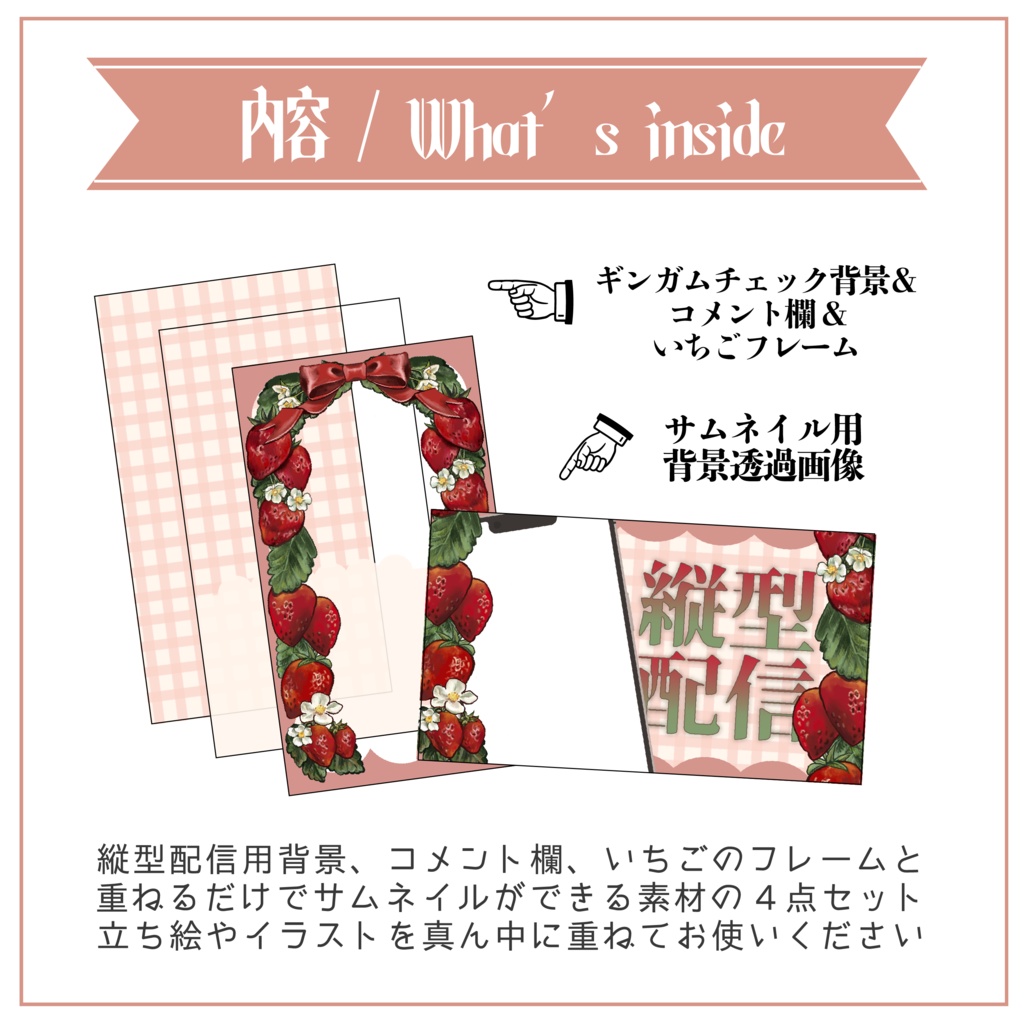 【縦型配信素材】重ねるだけ 手描きイチゴのサムネイル / 配信画面テンプレート【Vtuber Asset】