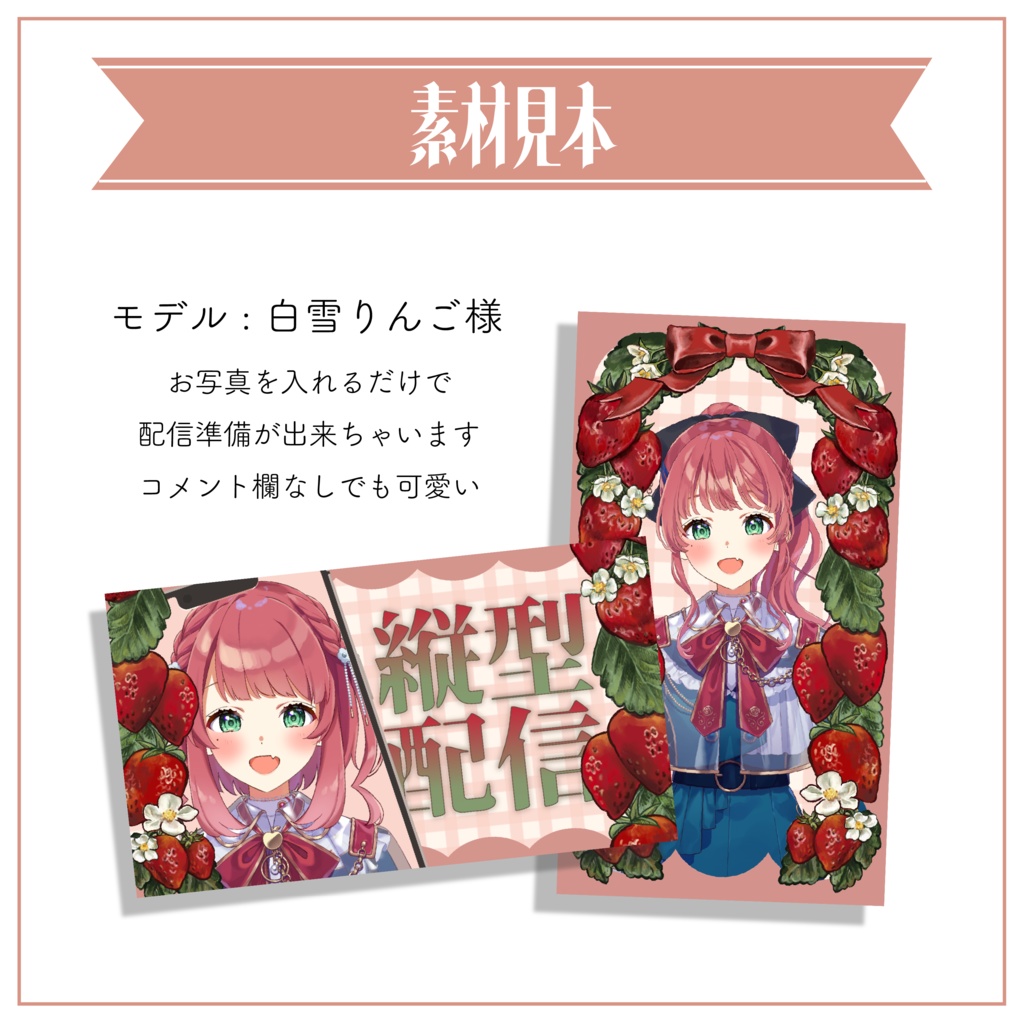 【縦型配信素材】重ねるだけ 手描きイチゴのサムネイル / 配信画面テンプレート【Vtuber Asset】