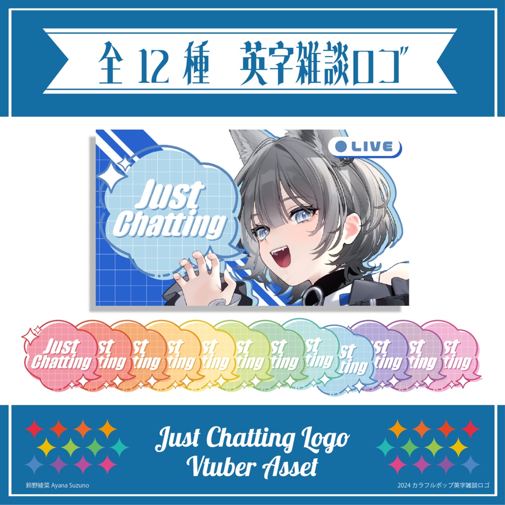 【Vtuber 素材】ロゴ素材 / カラフルポップな英字雑談ロゴ【Vtuber Asset】