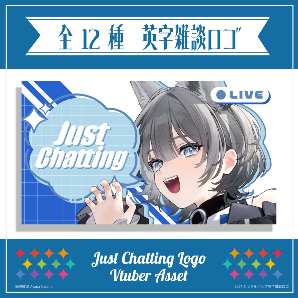 【Vtuber 素材】ロゴ素材 / カラフルポップな英字雑談ロゴ【Vtuber Asset】