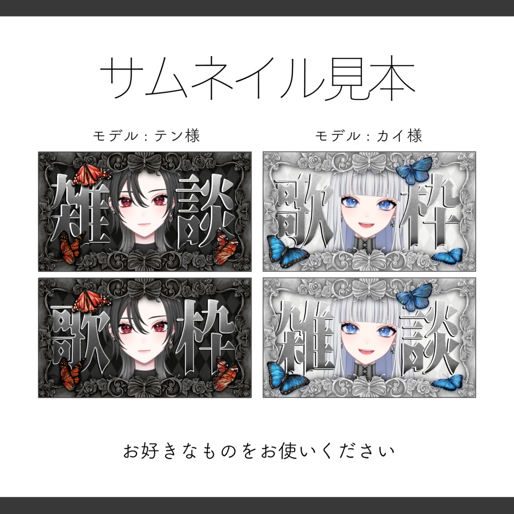 【Vtuber 素材】重ねるだけ 雑談・歌枠用 ゴシックバタフライ【Vtuber Asset】