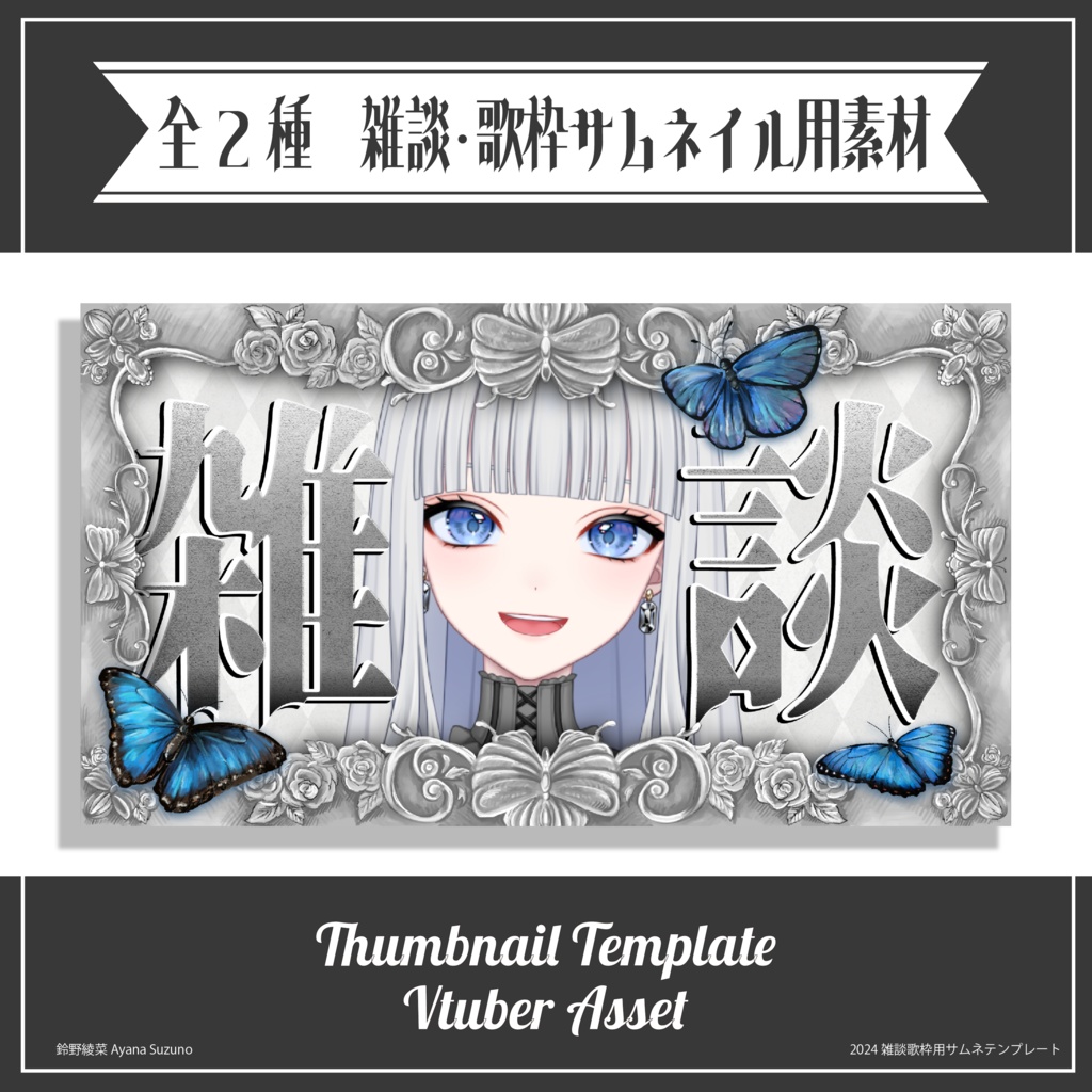 【Vtuber 素材】重ねるだけ 雑談・歌枠用 ゴシックバタフライ【Vtuber Asset】