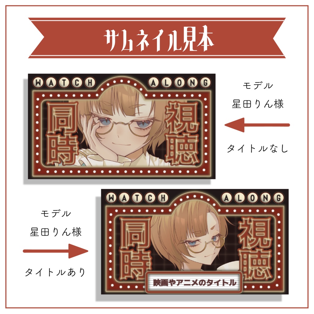 【Vtuber 素材】重ねるだけ 同時視聴用サムネイル素材 シネマ風【Vtuber Asset】