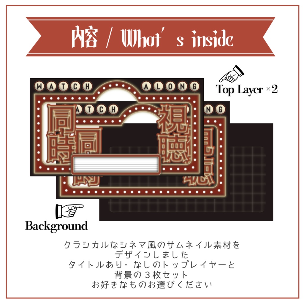 【Vtuber 素材】重ねるだけ 同時視聴用サムネイル素材 シネマ風【Vtuber Asset】