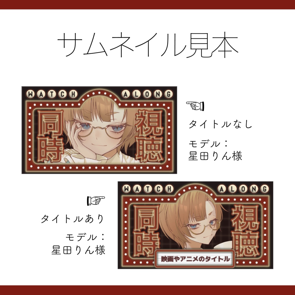 【Vtuber 素材】重ねるだけ 同時視聴用サムネイル素材 シネマ風【Vtuber Asset】