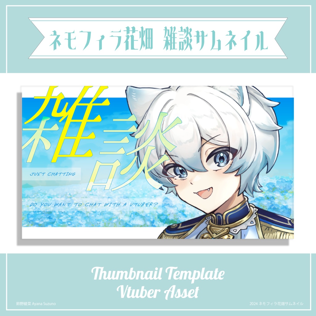 【サムネイル素材】ネモフィラの花畑風雑談サムネ 重ねるだけ【Vtuber Asset】
