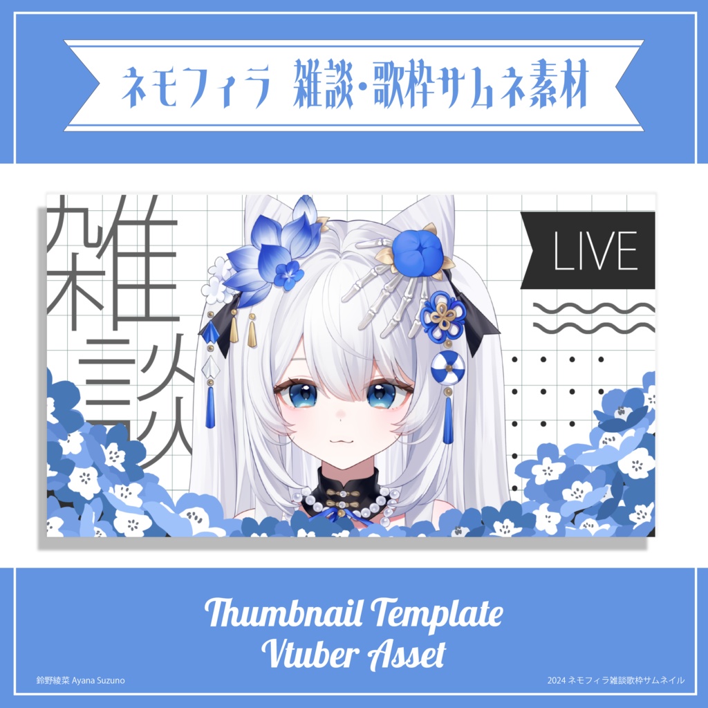 【サムネイル素材】シンプルネモフィラの雑談・歌枠サムネ 重ねるだけ【Vtuber Asset】