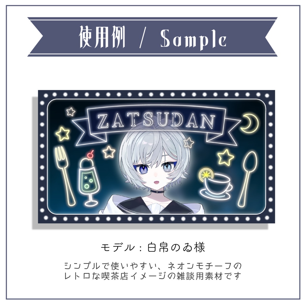 【サムネイル素材】ネオンの喫茶店 雑談サムネ 重ねるだけ【Vtuber Asset】