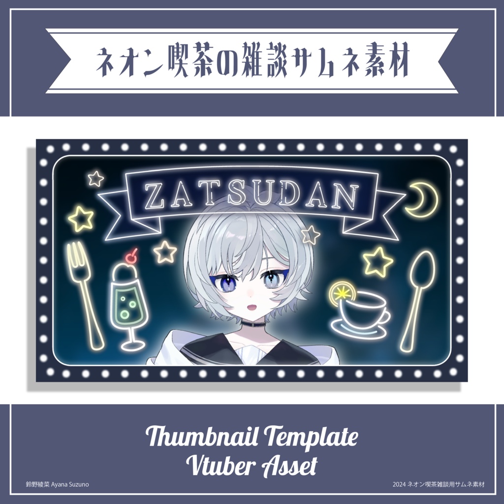 【サムネイル素材】ネオンの喫茶店 雑談サムネ 重ねるだけ【Vtuber Asset】