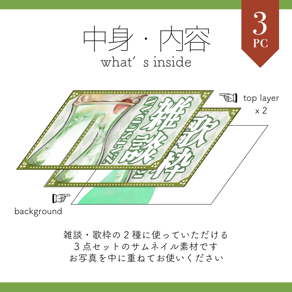 【サムネイル素材】メロンソーダの雑談・歌枠用サムネ 重ねるだけ【Vtuber Asset】