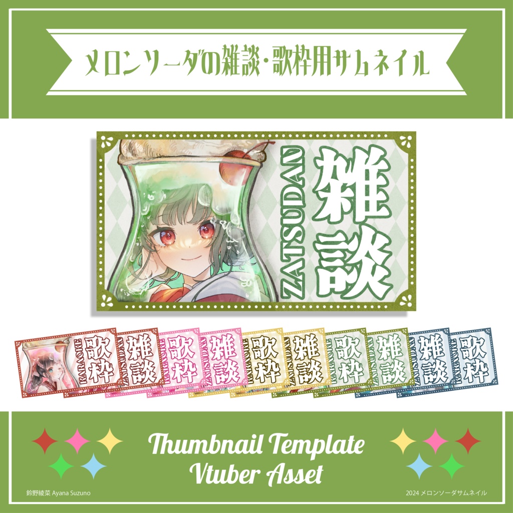 【サムネイル素材】メロンソーダの雑談・歌枠用サムネ 重ねるだけ【Vtuber Asset】