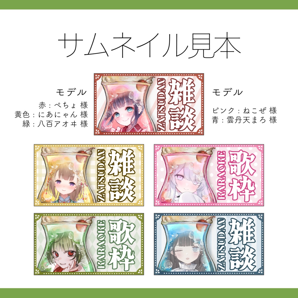 【サムネイル素材】メロンソーダの雑談・歌枠用サムネ 重ねるだけ【Vtuber Asset】