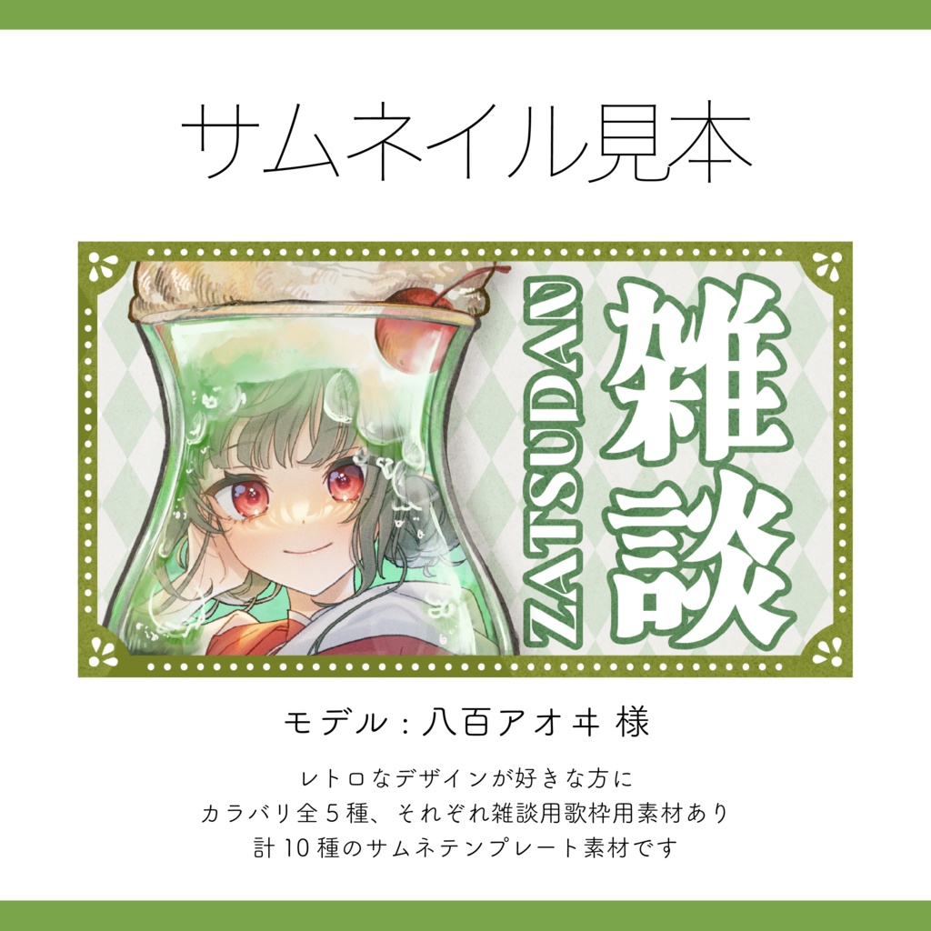 【サムネイル素材】メロンソーダの雑談・歌枠用サムネ 重ねるだけ【Vtuber Asset】