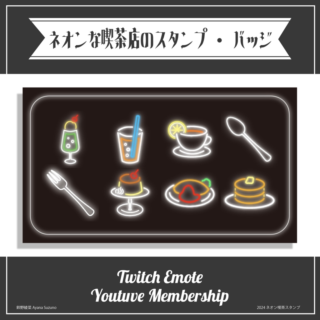 【Twitch Emote / Youtube Stamp】ネオン喫茶モチーフのスタンプ素材【Vtuber Asset】