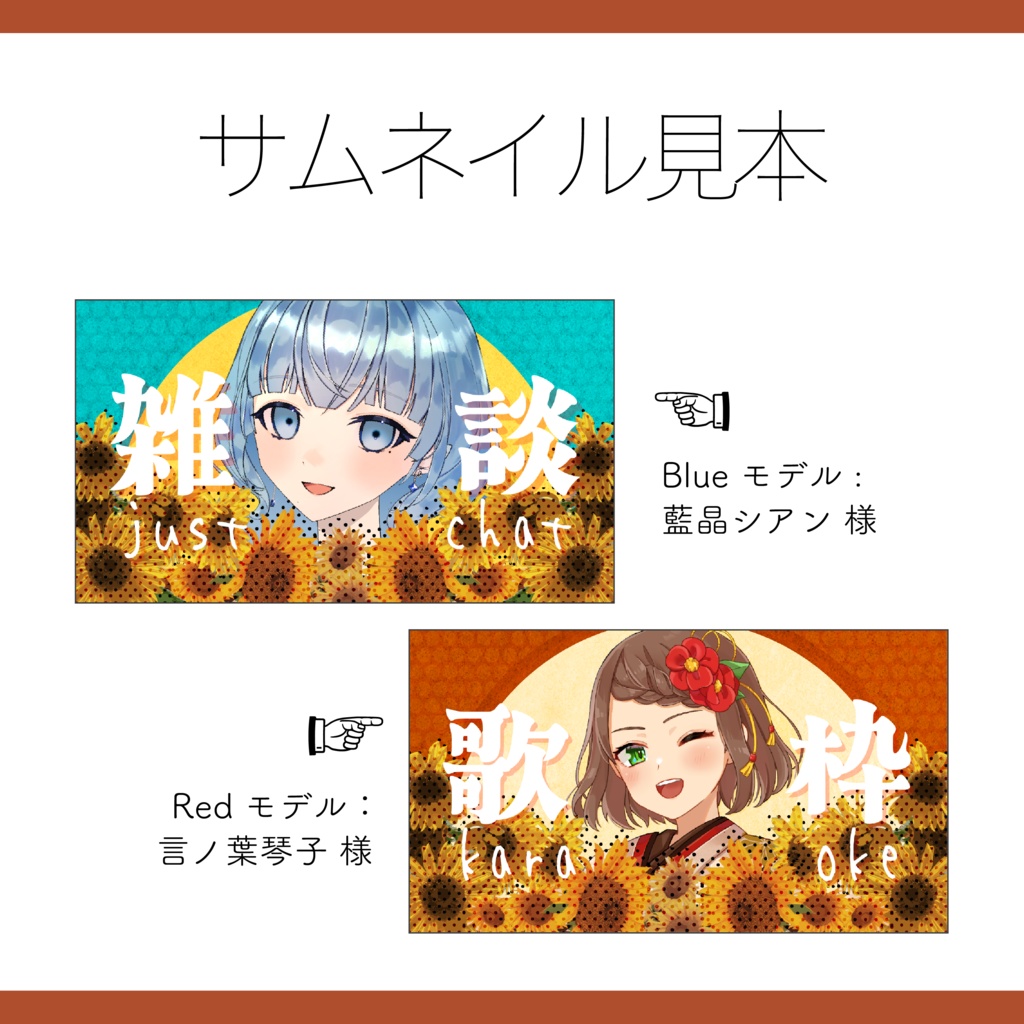【サムネイル素材】残暑と向日葵 雑談・歌枠用サムネ 重ねるだけ【Vtuber Asset】