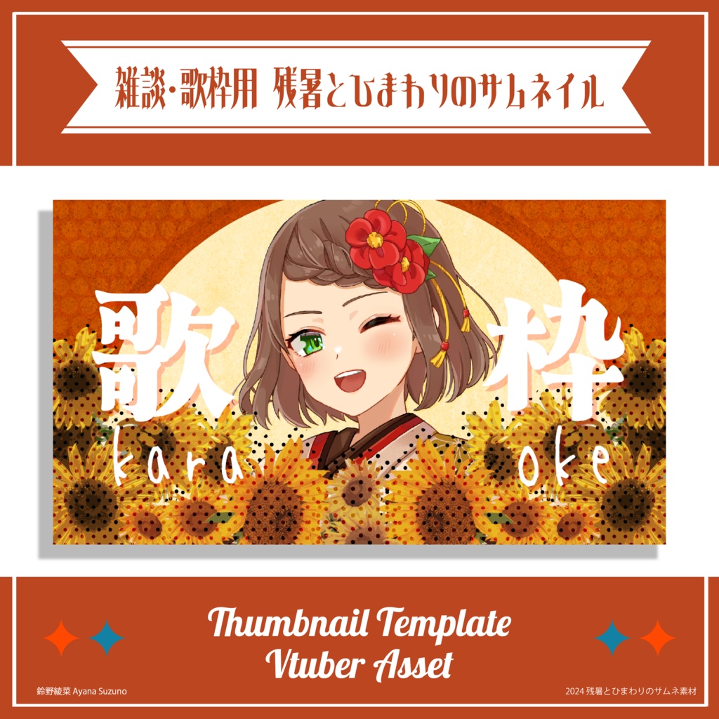 【サムネイル素材】残暑と向日葵 雑談・歌枠用サムネ 重ねるだけ【Vtuber Asset】