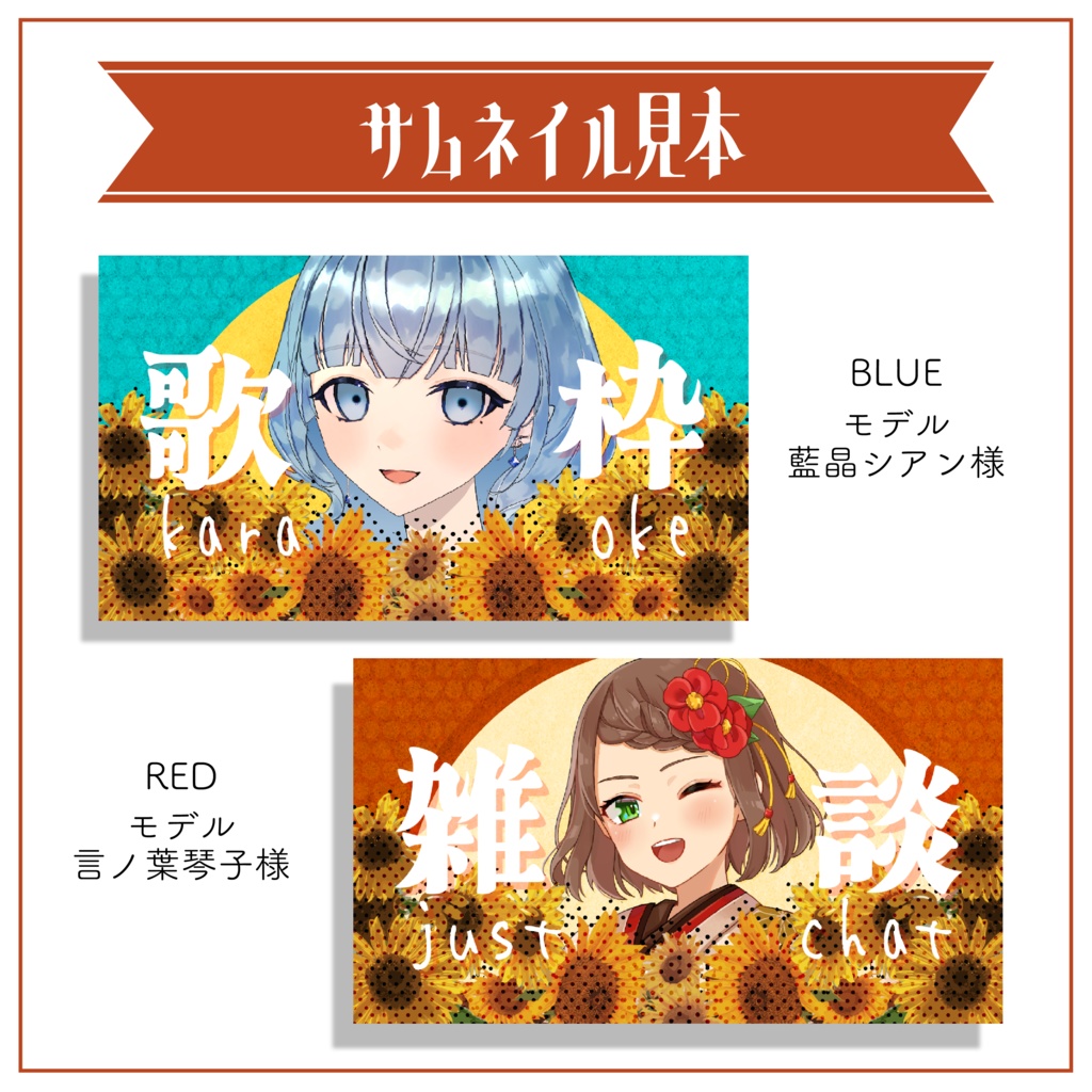 【サムネイル素材】残暑と向日葵 雑談・歌枠用サムネ 重ねるだけ【Vtuber Asset】