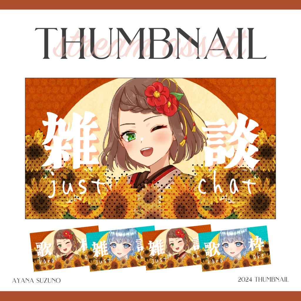 【サムネイル素材】残暑と向日葵 雑談・歌枠用サムネ 重ねるだけ【Vtuber Asset】