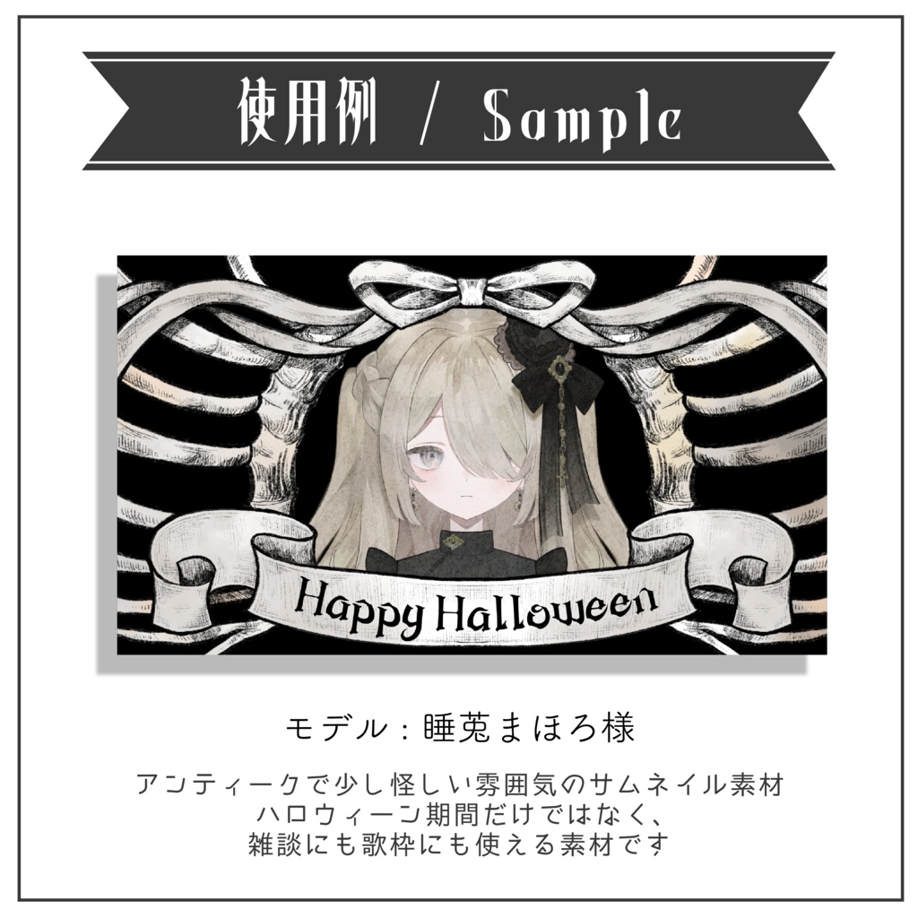 【サムネイル素材】全4種 肋骨リボンのサムネイル素材(雑談・歌枠・無地・ハロウィンにも) 重ねるだけ【Vtuber Asset】