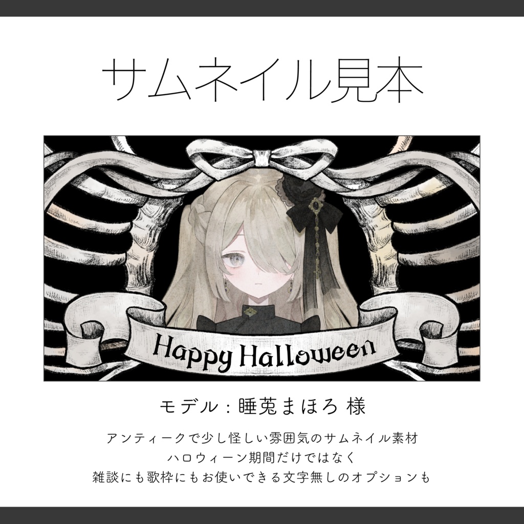 【サムネイル素材】全4種 肋骨リボンのサムネイル素材(雑談・歌枠・無地・ハロウィンにも) 重ねるだけ【Vtuber Asset】