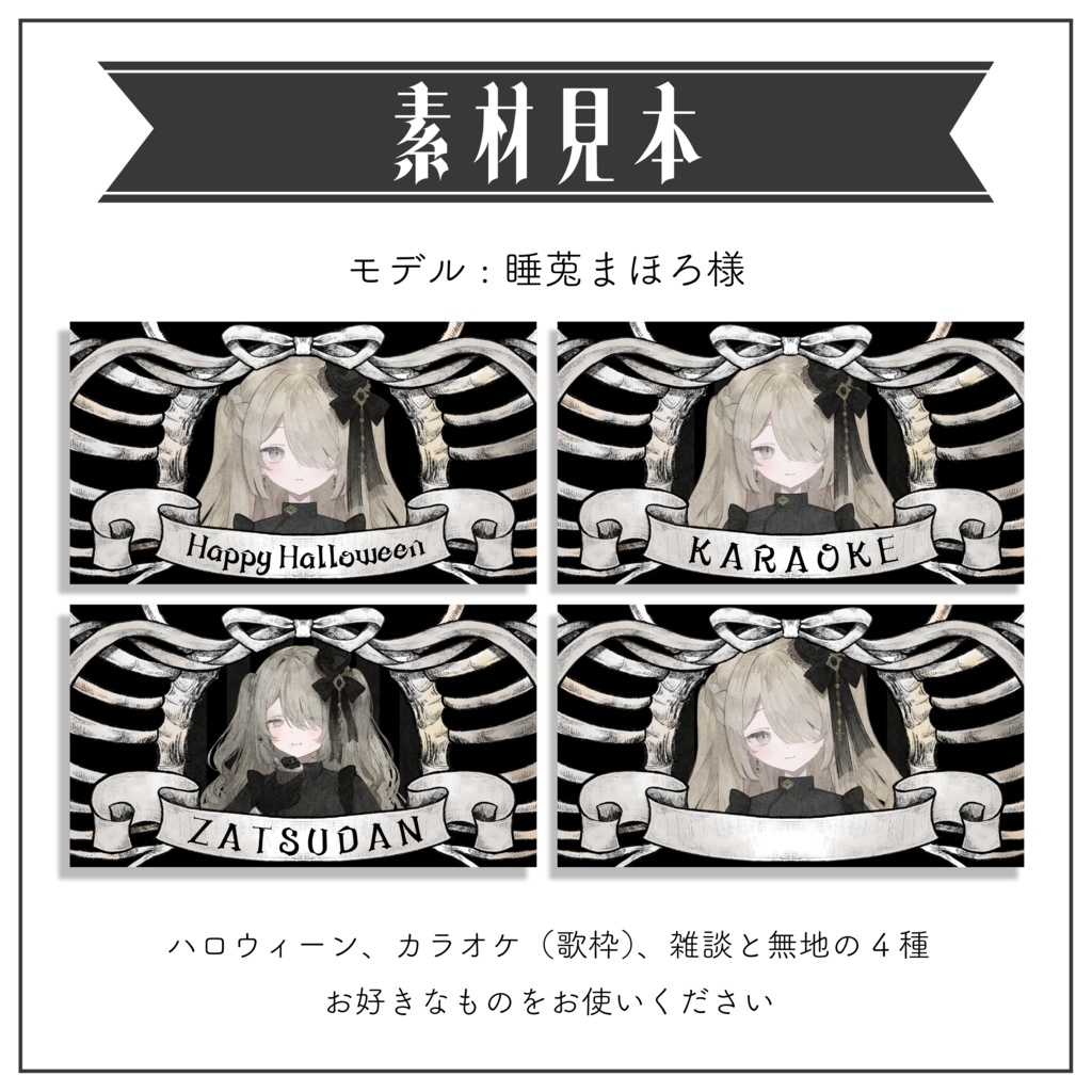 【サムネイル素材】全4種 肋骨リボンのサムネイル素材(雑談・歌枠・無地・ハロウィンにも) 重ねるだけ【Vtuber Asset】