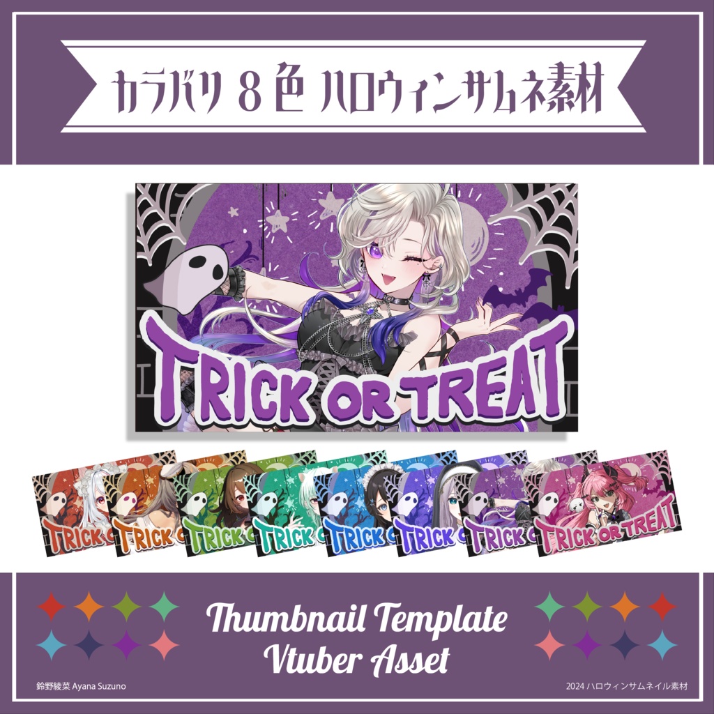 【Vtuber 素材】Xフォロワー様用 ハロウィン素材 / サムネイル素材テンプレート 2024【Vtuber Asset】