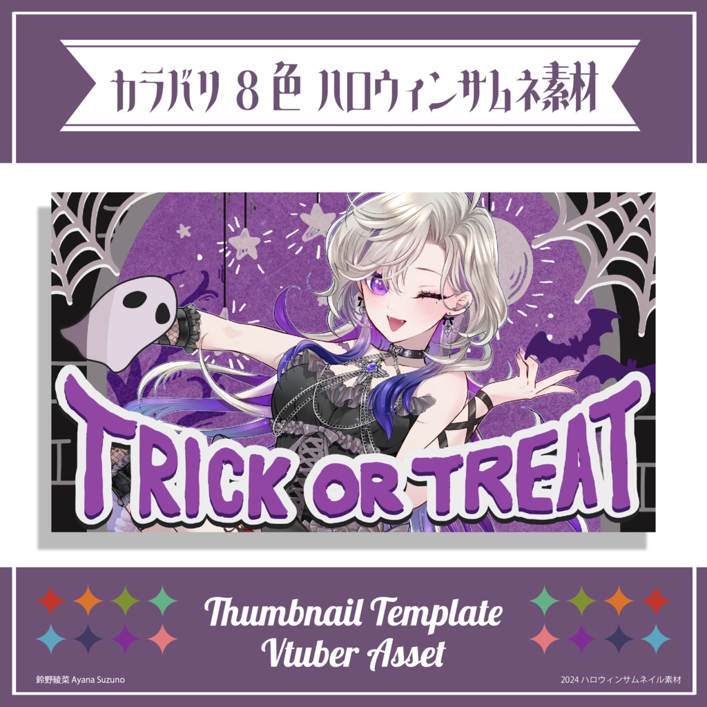 【Vtuber 素材】Xフォロワー様用 ハロウィン素材 / サムネイル素材テンプレート 2024【Vtuber Asset】