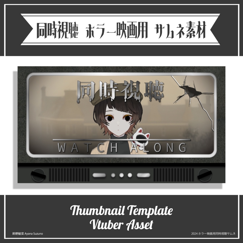 【Vtuber 素材】重ねるだけ 同時視聴用サムネイル素材 ホラー風【Vtuber Asset】