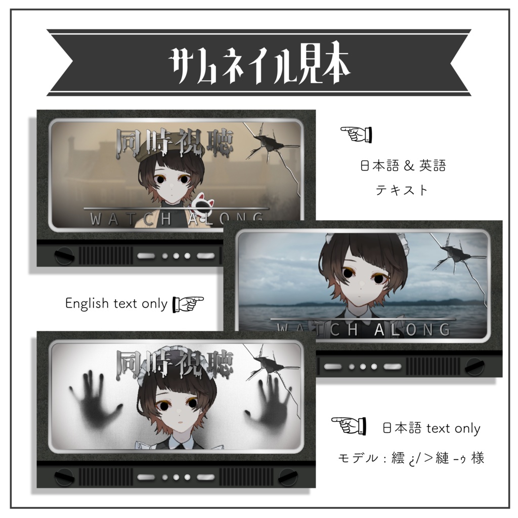 【Vtuber 素材】重ねるだけ 同時視聴用サムネイル素材 ホラー風【Vtuber Asset】