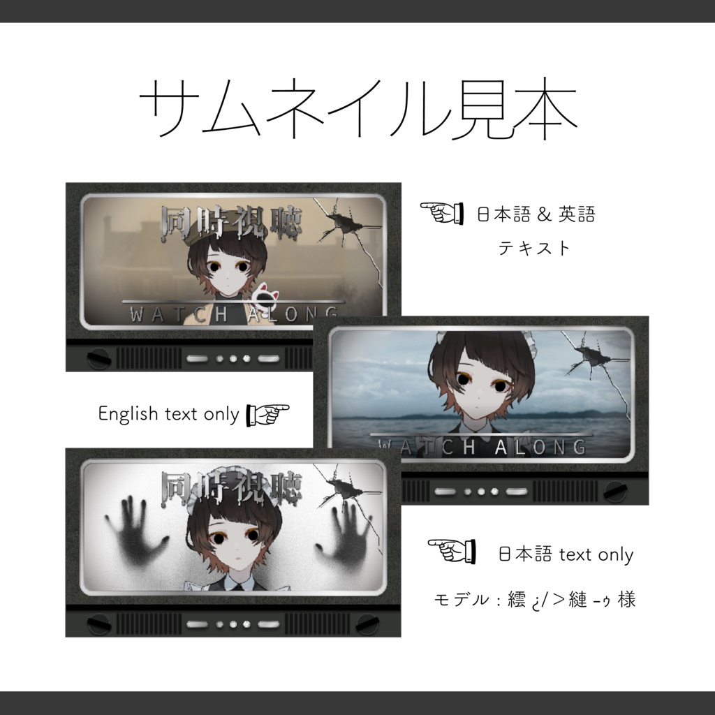 【Vtuber 素材】重ねるだけ 同時視聴用サムネイル素材 ホラー風【Vtuber Asset】