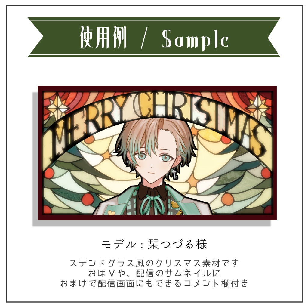 【Vtuber 素材】ステンドグラス風 クリスマス サムネイル / 配信画面 重ねるだけ【Vtuber Asset】