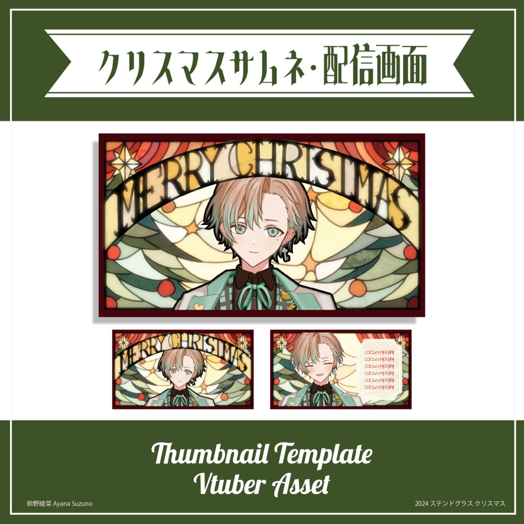 【Vtuber 素材】ステンドグラス風 クリスマス サムネイル / 配信画面 重ねるだけ【Vtuber Asset】