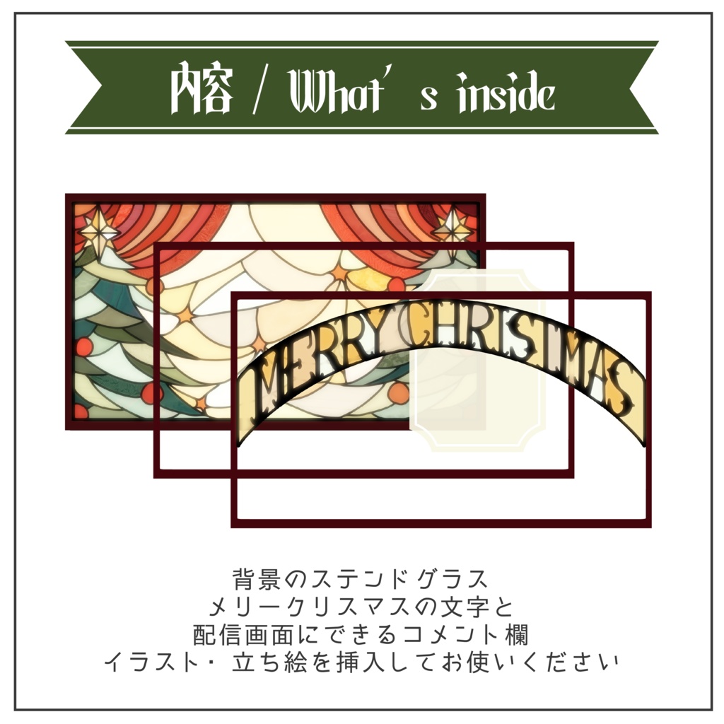 【Vtuber 素材】ステンドグラス風 クリスマス サムネイル / 配信画面 重ねるだけ【Vtuber Asset】