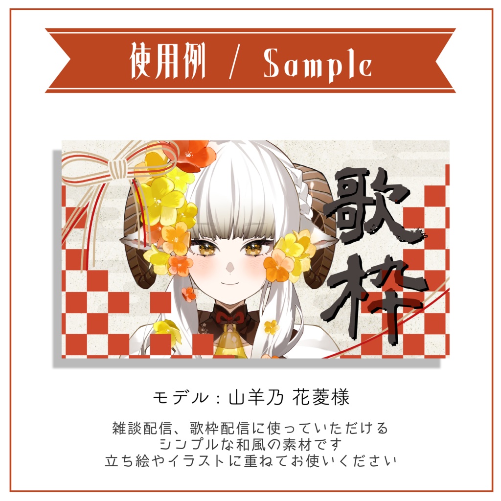 【Vtuber 素材】水引風 和風サムネ素材 3点セット(雑談・歌枠) 重ねるだけ【Vtuber Asset】