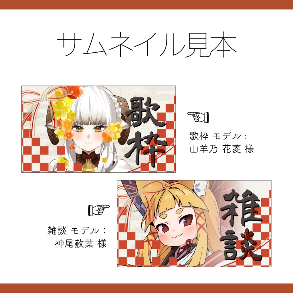 【Vtuber 素材】水引風 和風サムネ素材 3点セット(雑談・歌枠) 重ねるだけ【Vtuber Asset】
