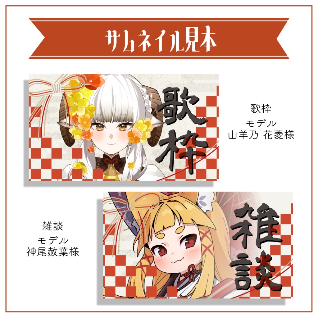 【Vtuber 素材】水引風 和風サムネ素材 3点セット(雑談・歌枠) 重ねるだけ【Vtuber Asset】