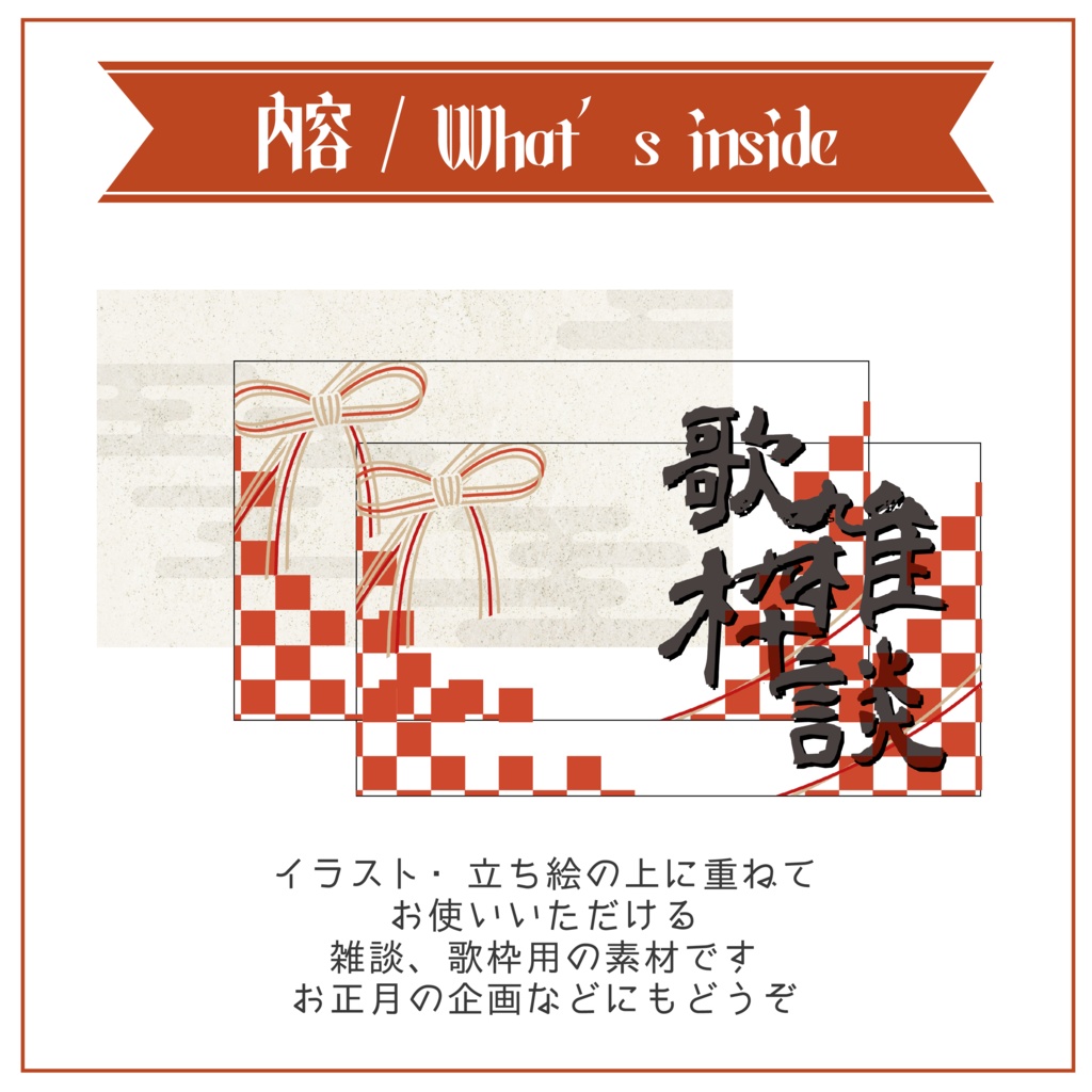 【Vtuber 素材】水引風 和風サムネ素材 3点セット(雑談・歌枠) 重ねるだけ【Vtuber Asset】