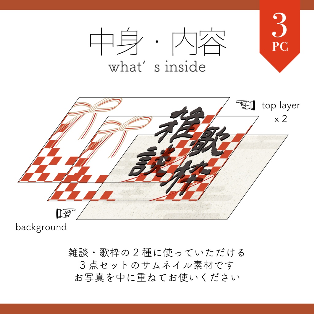 【Vtuber 素材】水引風 和風サムネ素材 3点セット(雑談・歌枠) 重ねるだけ【Vtuber Asset】