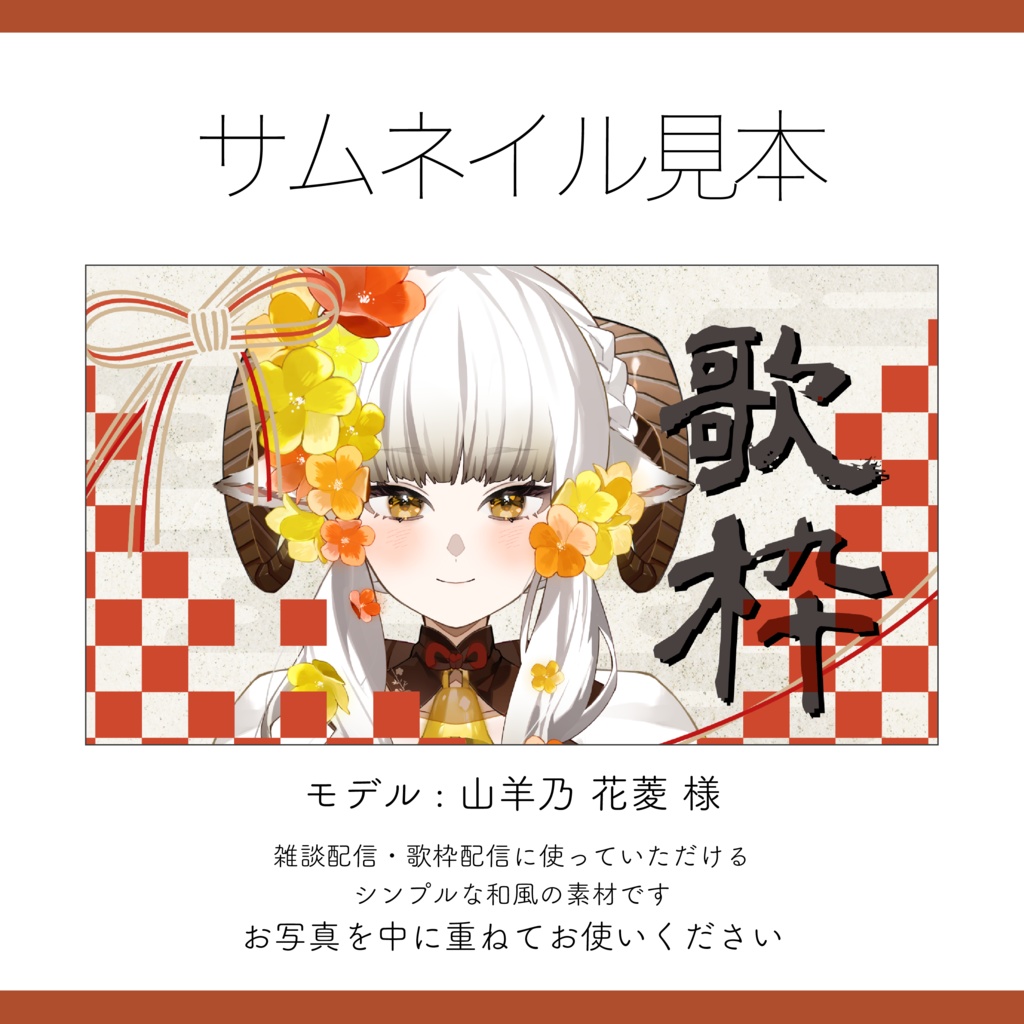 【Vtuber 素材】水引風 和風サムネ素材 3点セット(雑談・歌枠) 重ねるだけ【Vtuber Asset】