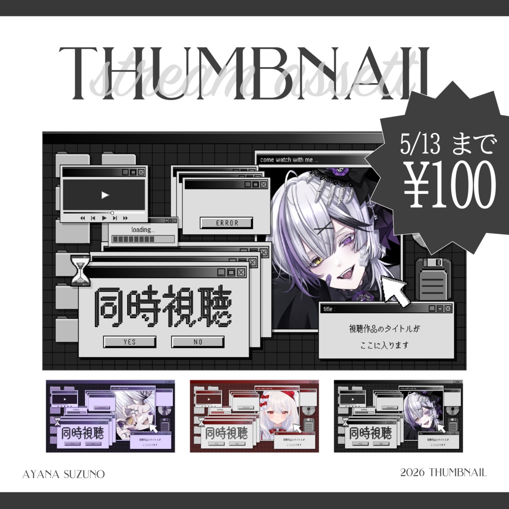 【Vtuber 素材】重ねるだけ 同時視聴用サムネイル素材 y2k パソコン画面風【Vtuber Asset】