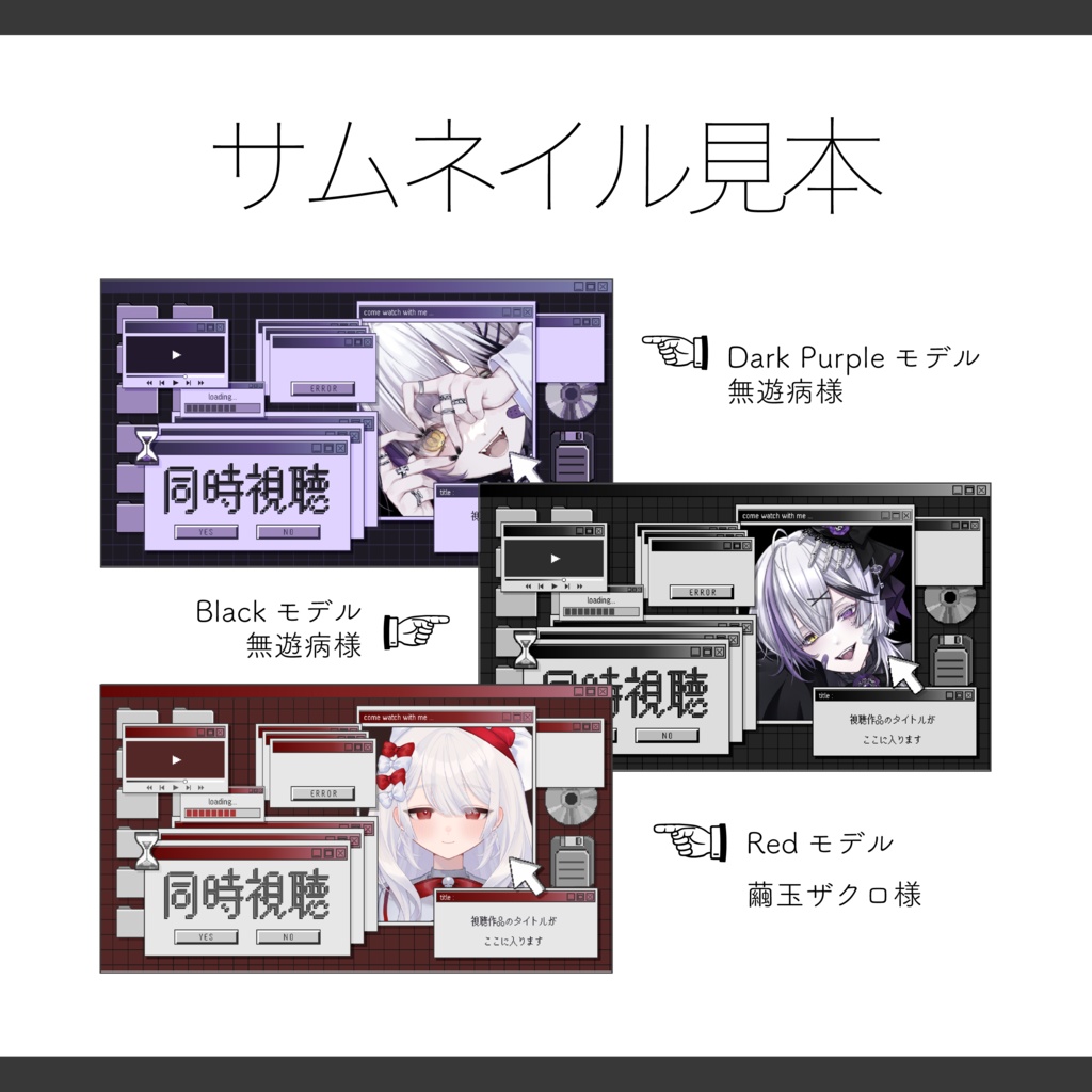 【Vtuber 素材】重ねるだけ 同時視聴用サムネイル素材 y2k パソコン画面風【Vtuber Asset】
