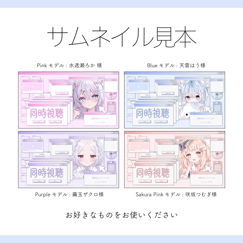 【Vtuber 素材】重ねるだけ 同時視聴用サムネイル素材 y2k パソコン画面風 Pastel ver.【Vtuber Asset】