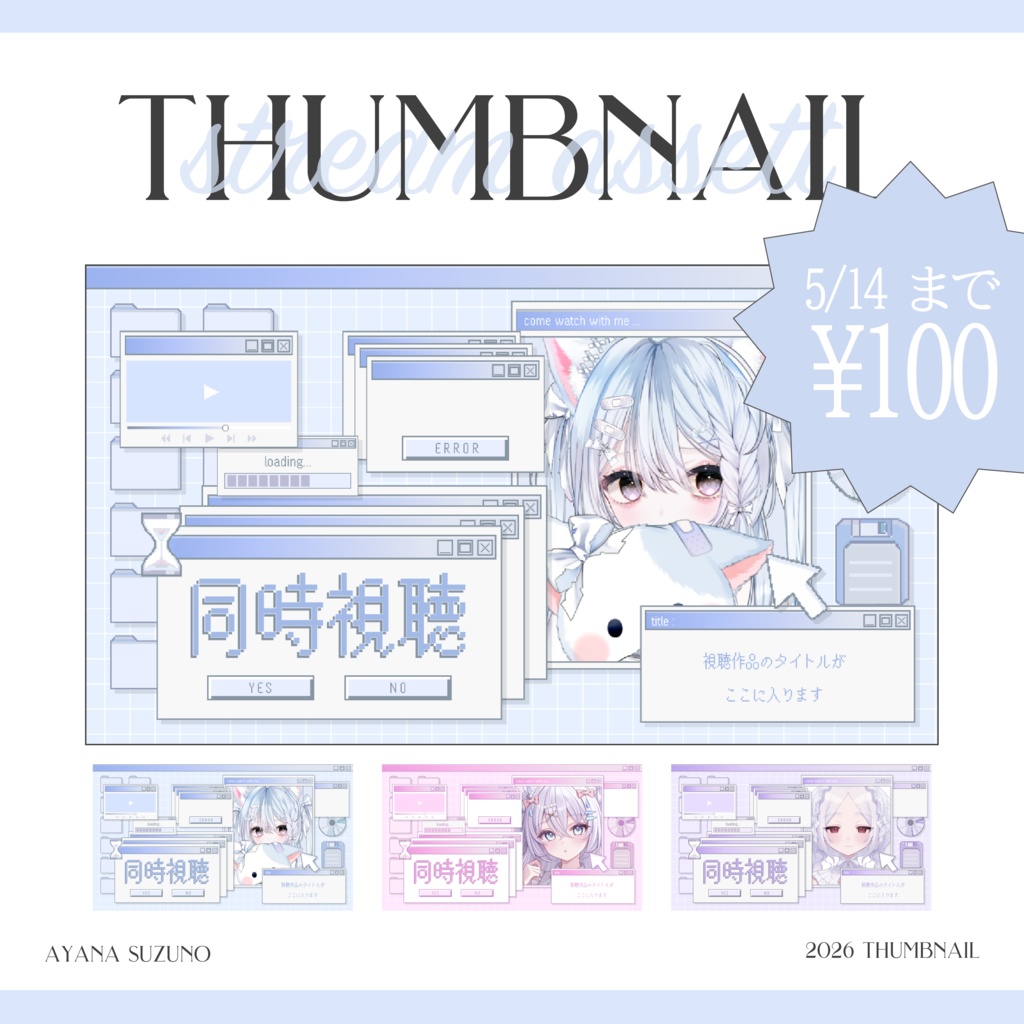【Vtuber 素材】重ねるだけ 同時視聴用サムネイル素材 y2k パソコン画面風 Pastel ver.【Vtuber Asset】