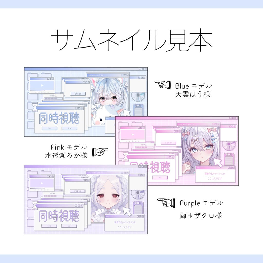 【Vtuber 素材】重ねるだけ 同時視聴用サムネイル素材 y2k パソコン画面風 Pastel ver.【Vtuber Asset】