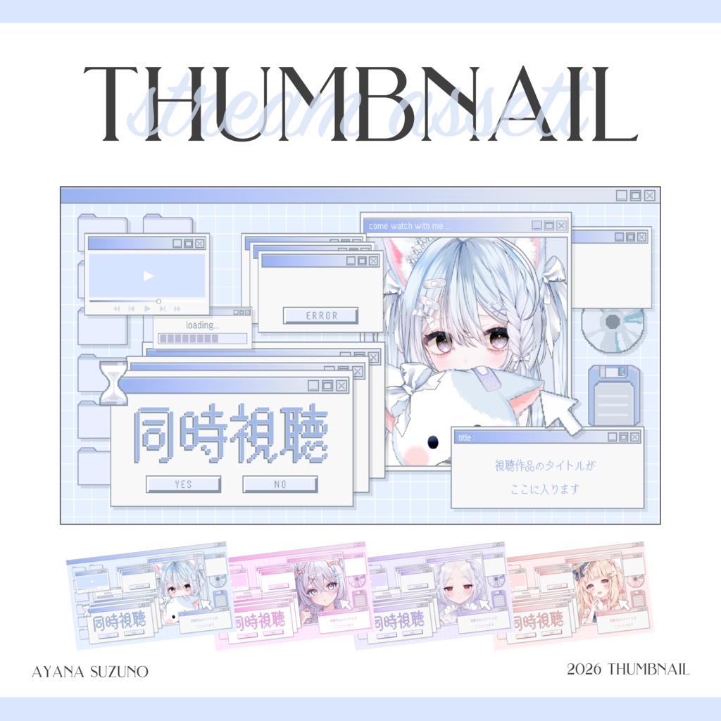 【Vtuber 素材】重ねるだけ 同時視聴用サムネイル素材 y2k パソコン画面風 Pastel ver.【Vtuber Asset】