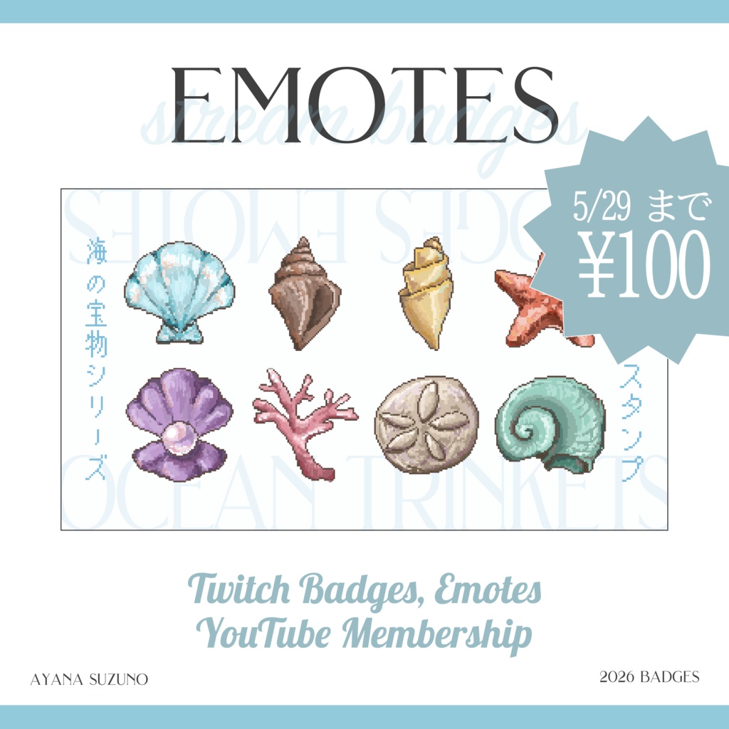 【Twitch Emote / Youtube Stamp】海の宝物 貝殻 真珠 珊瑚のドット絵 Twitch / YouTube サブスク メンバーシップ スタンプ バッジ 素材【Vtuber Asset】